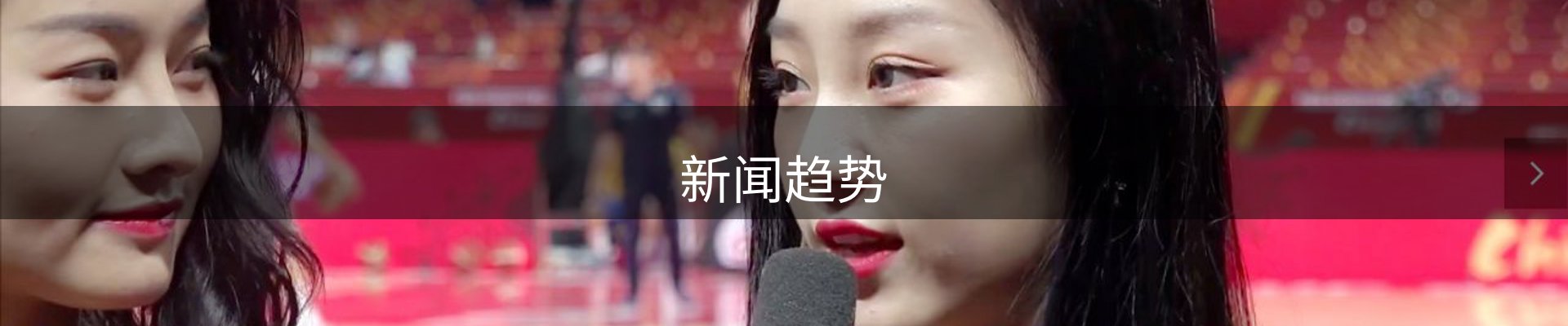 新闻趋势