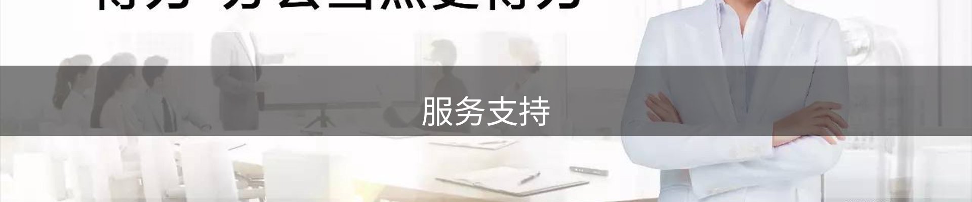 服务支持