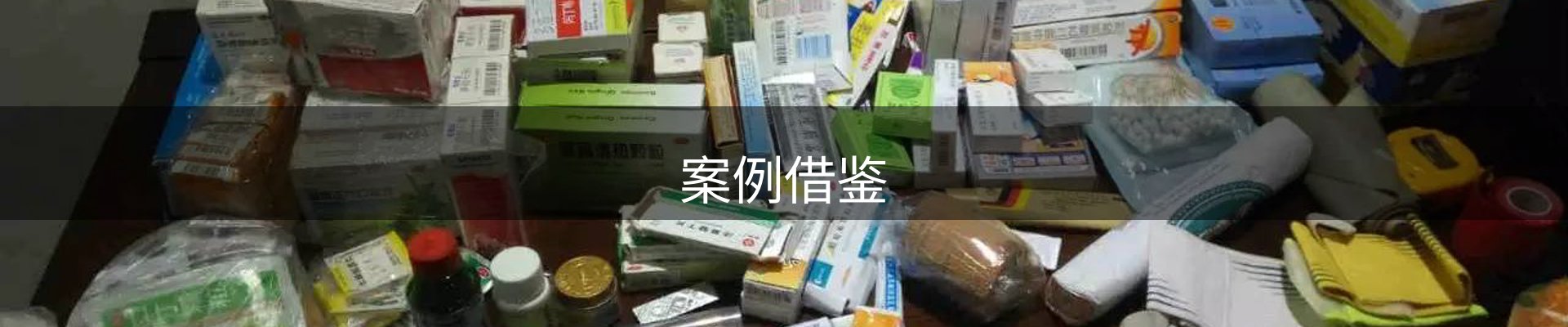 案例借鉴