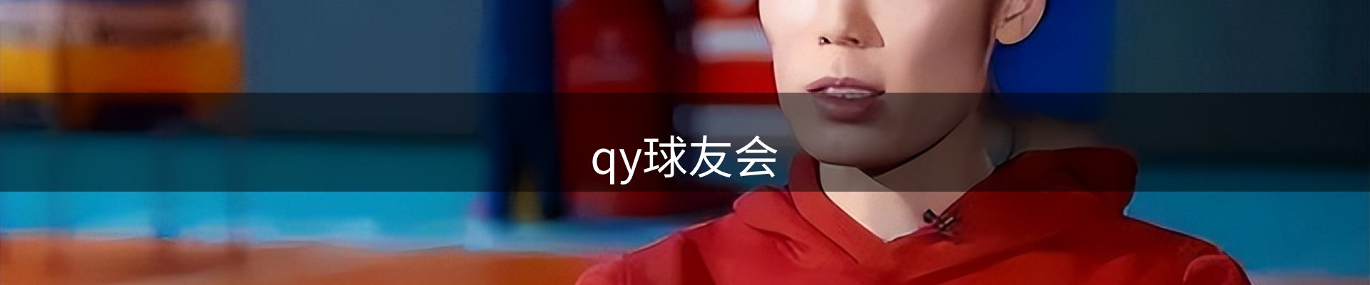 qy球友会-QY千亿球友会-QY球友会体育
